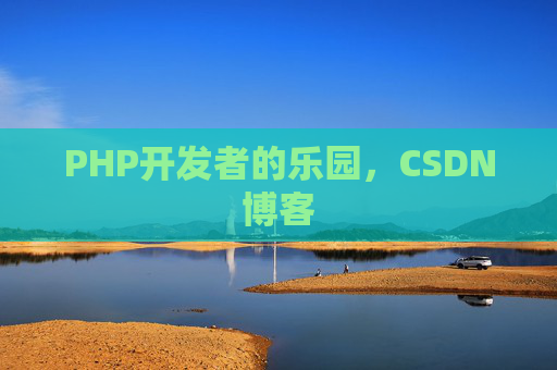 PHP开发者的乐园，CSDN博客